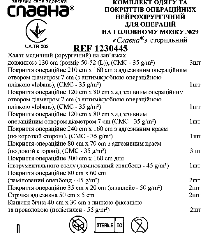 Комплект одягу та покриттів операційних нейрохірургічний для операцій на головному мозку №29 «Славна®» стерильний